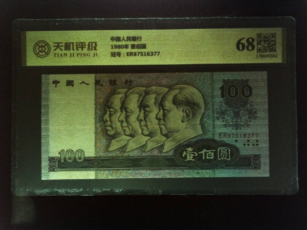 中国人民银行1980年 壹佰圆，冠号ER97516377，纸币，钱币收藏