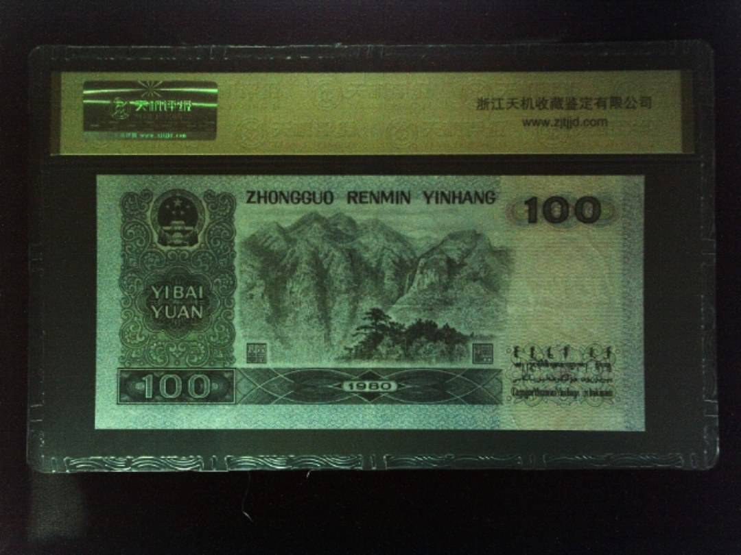 1980年 壹佰圆