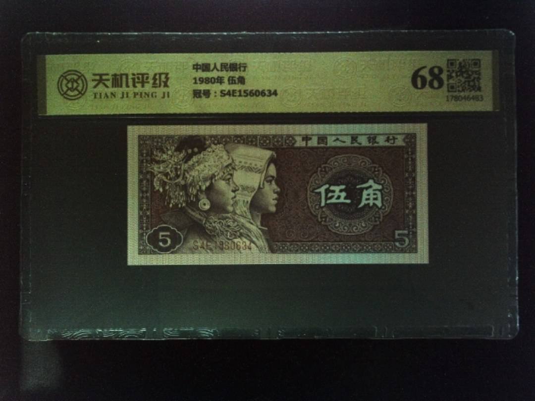 中国人民银行1980年 伍角，冠号S4E1560634，纸币，钱币收藏