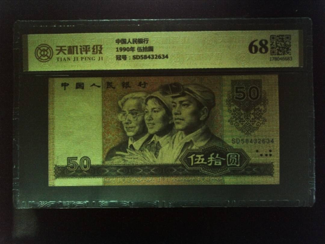 中国人民银行1990年 伍拾圆，冠号SD58432634，纸币，钱币收藏
