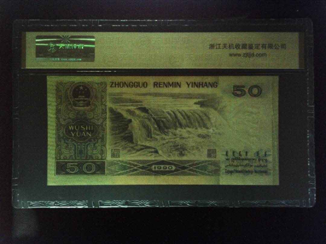 1990年 伍拾圆