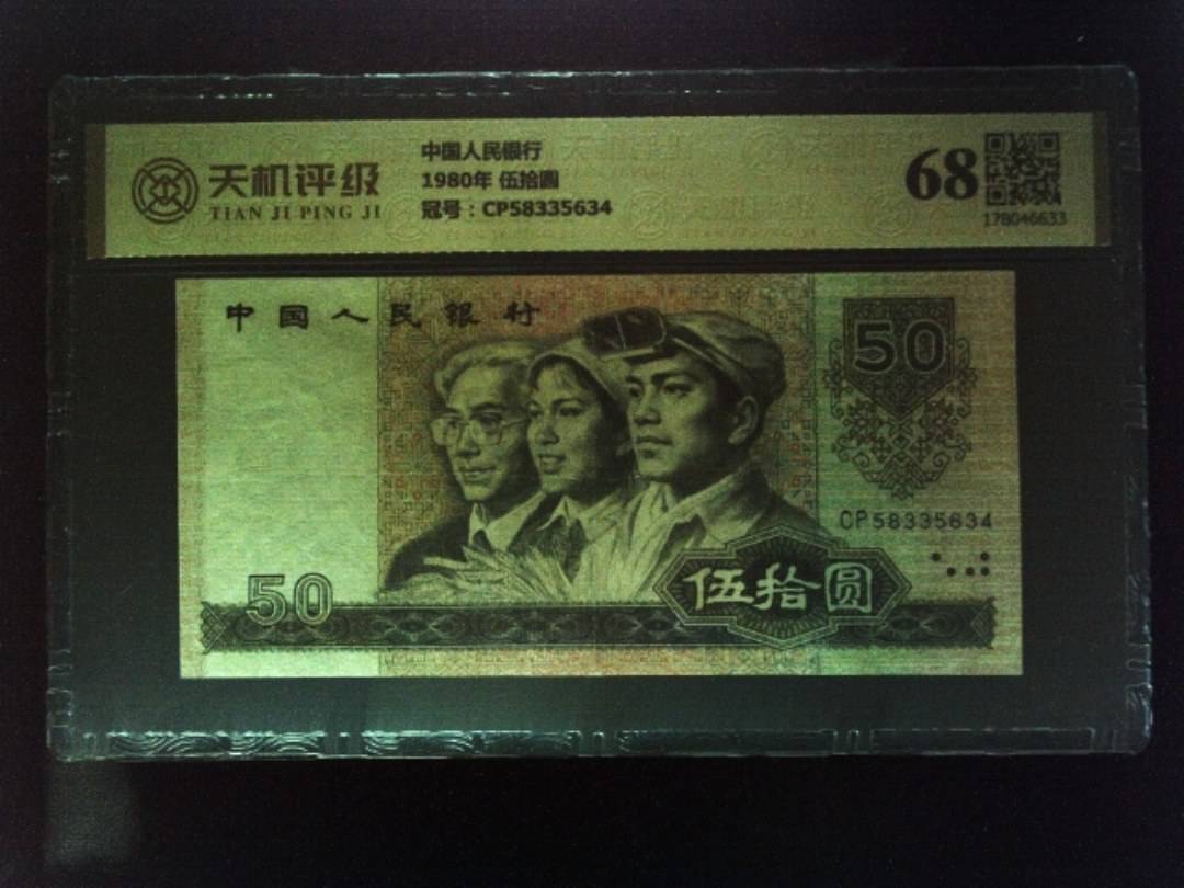 中国人民银行1980年 伍拾圆，冠号CP58335634，纸币，钱币收藏