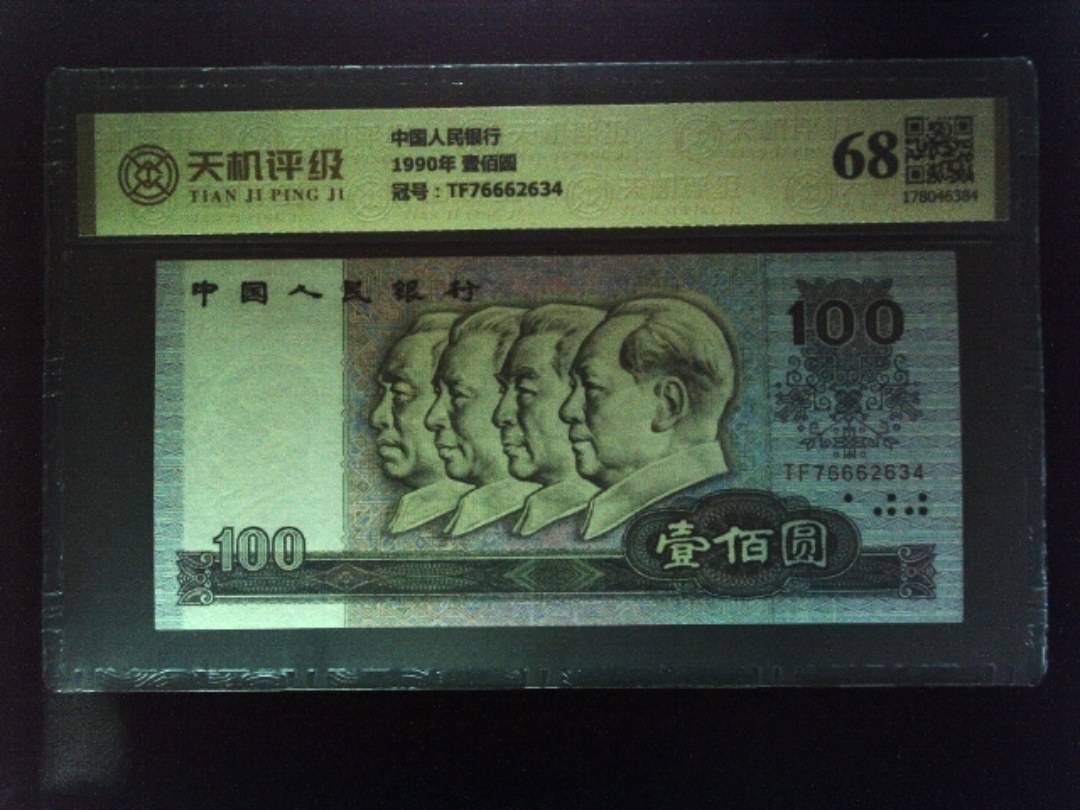 中国人民银行1990年 壹佰圆，冠号TF76662634，纸币，钱币收藏