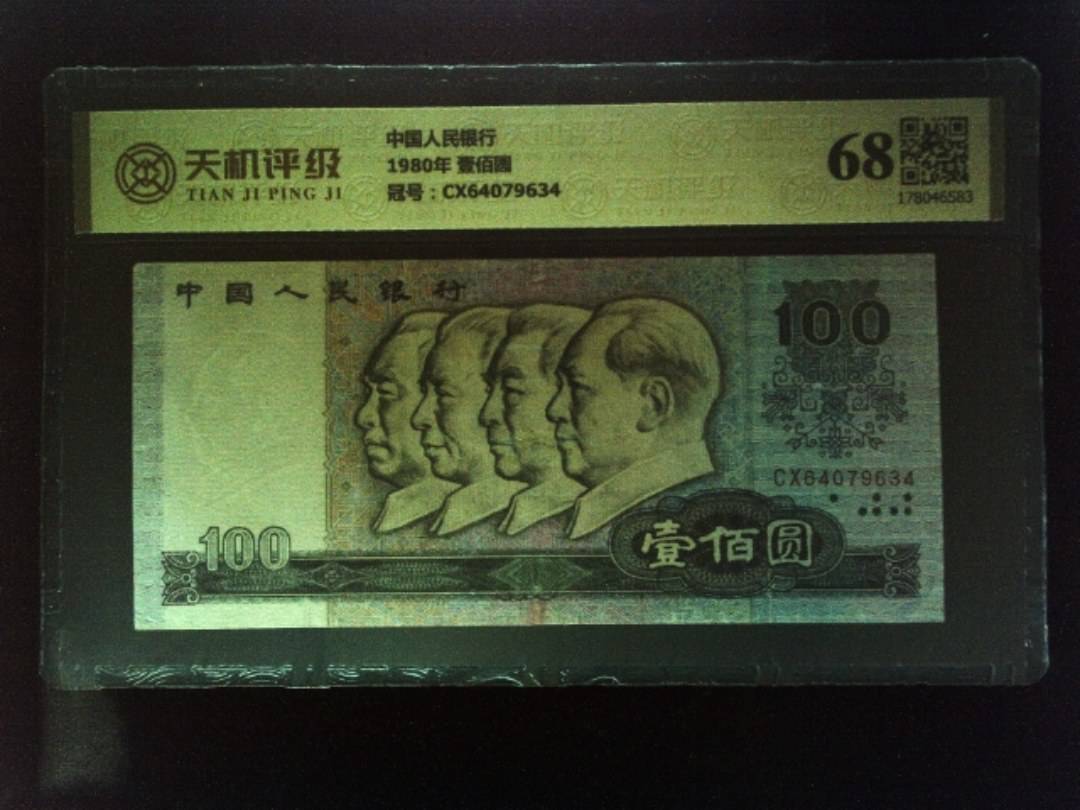 中国人民银行1980年 壹佰圆，冠号CX64079634，纸币，钱币收藏