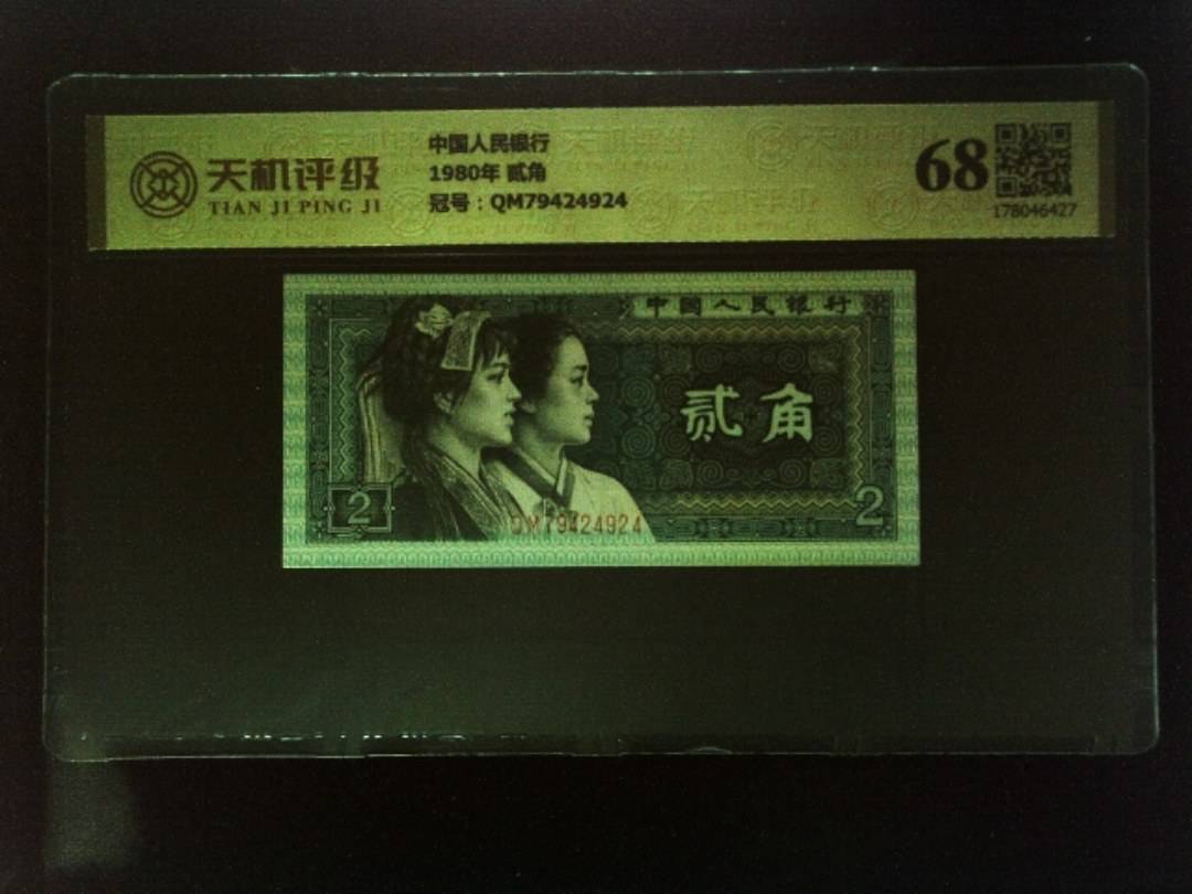 中国人民银行1980年 贰角，冠号QM79424924，纸币，钱币收藏