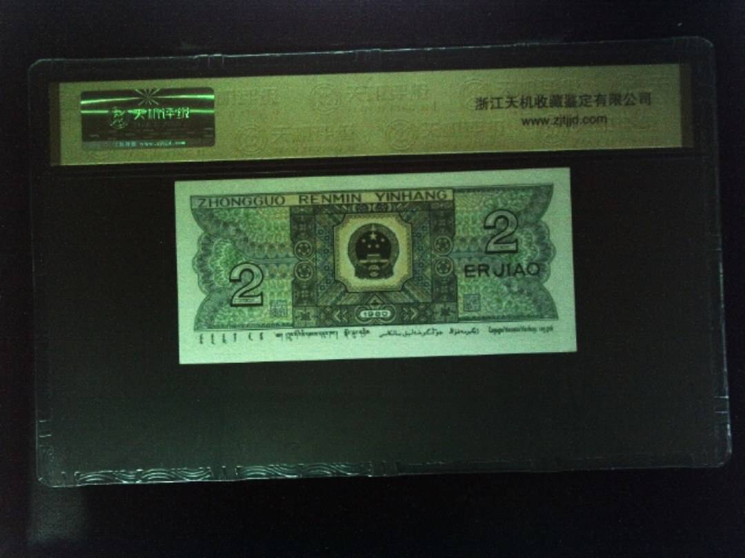 1980年 贰角