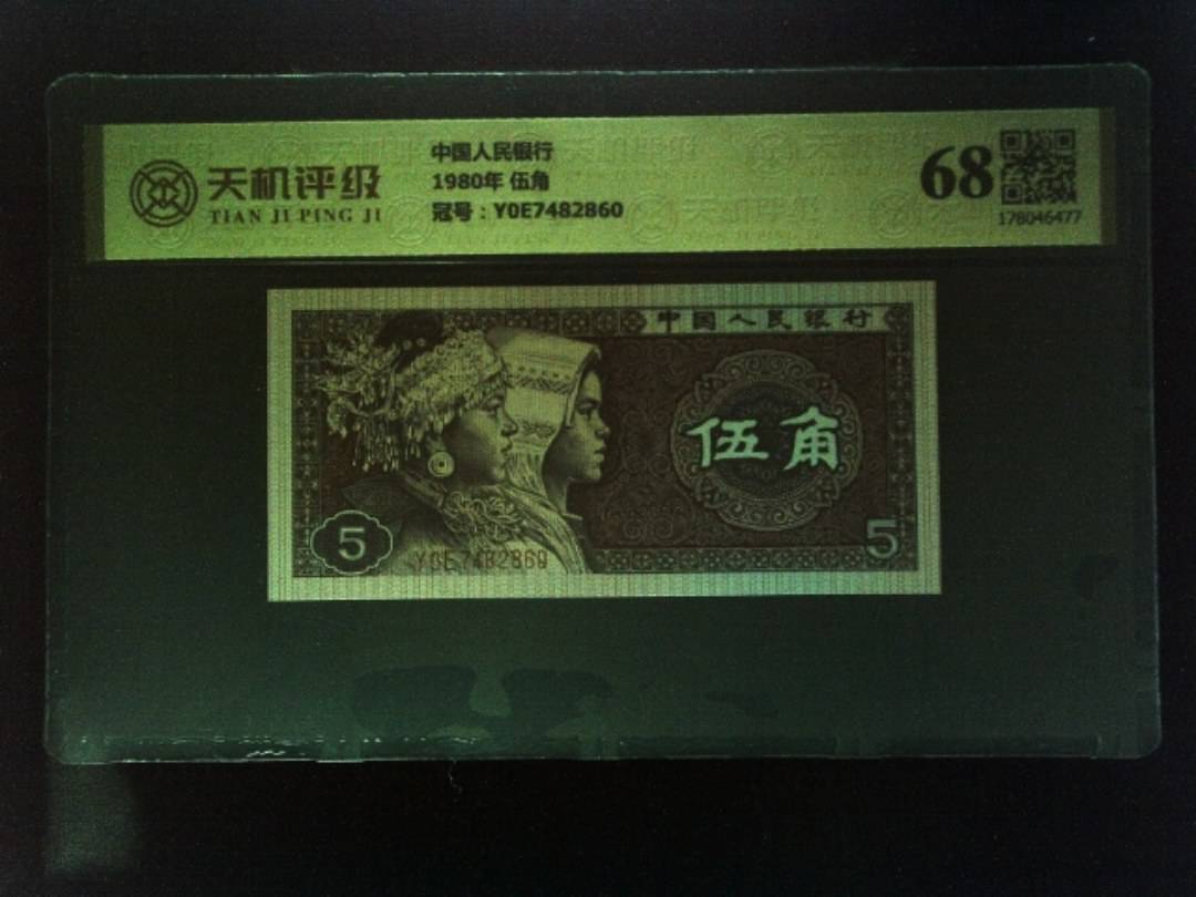 中国人民银行1980年 伍角，冠号Y0E7482860，纸币，钱币收藏
