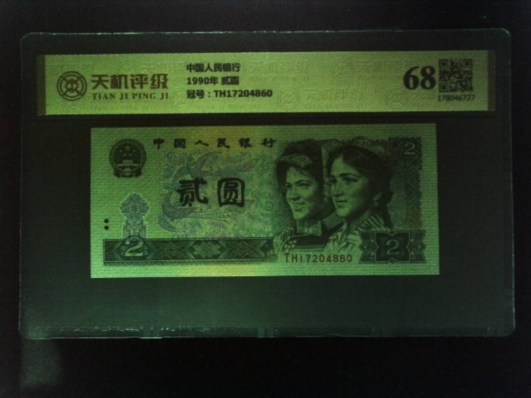 中国人民银行1990年 贰圆，冠号TH17204860，纸币，钱币收藏