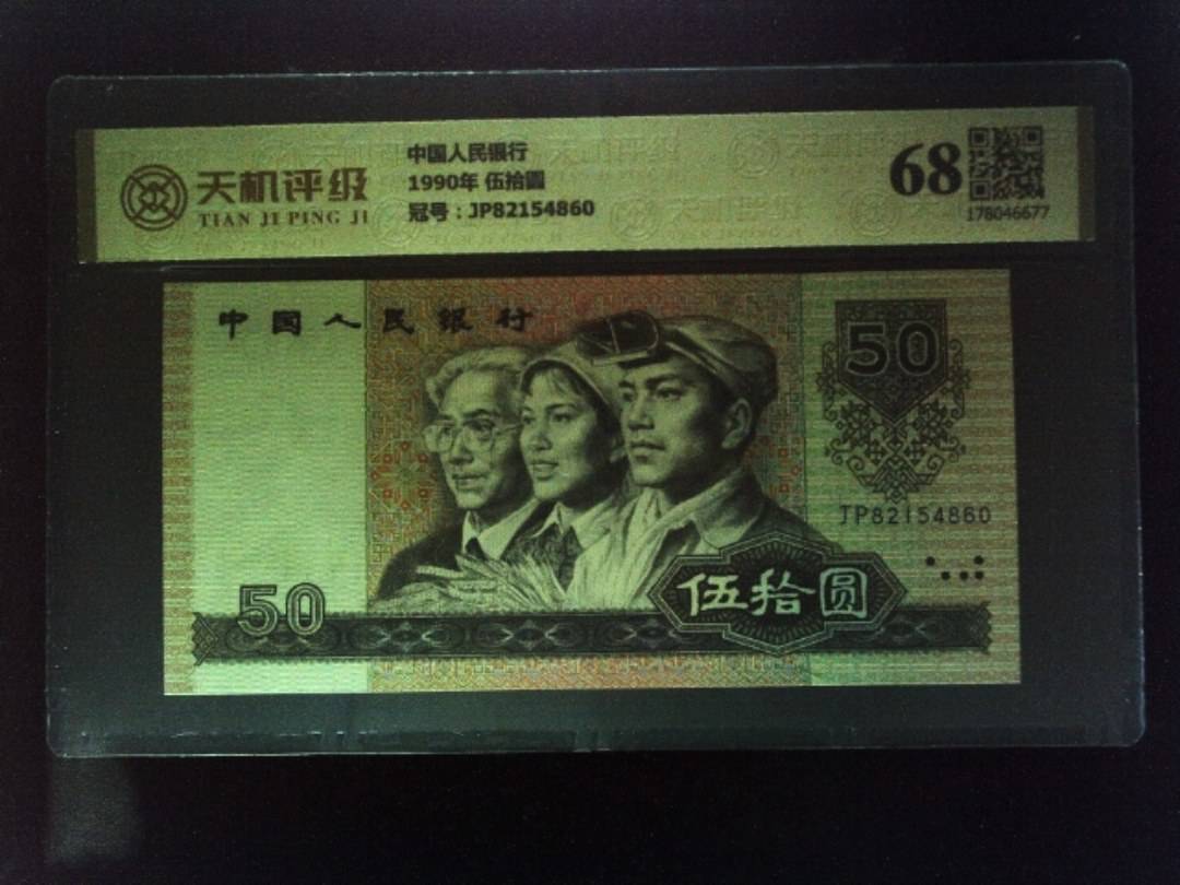 中国人民银行1990年 伍拾圆，冠号JP82154860，纸币，钱币收藏