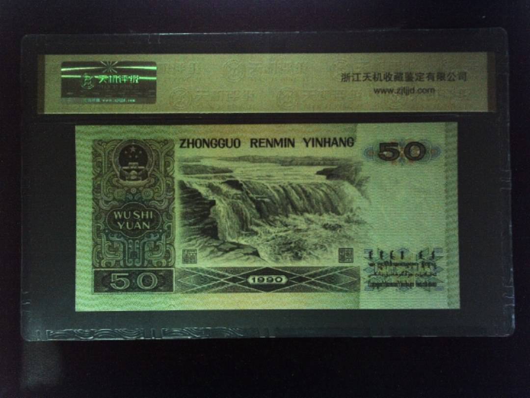 1990年 伍拾圆