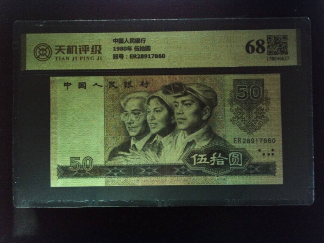 中国人民银行1980年 伍拾圆，冠号ER28917860，纸币，钱币收藏