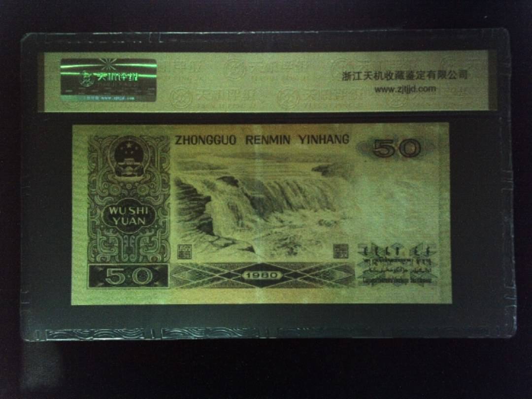 1980年 伍拾圆