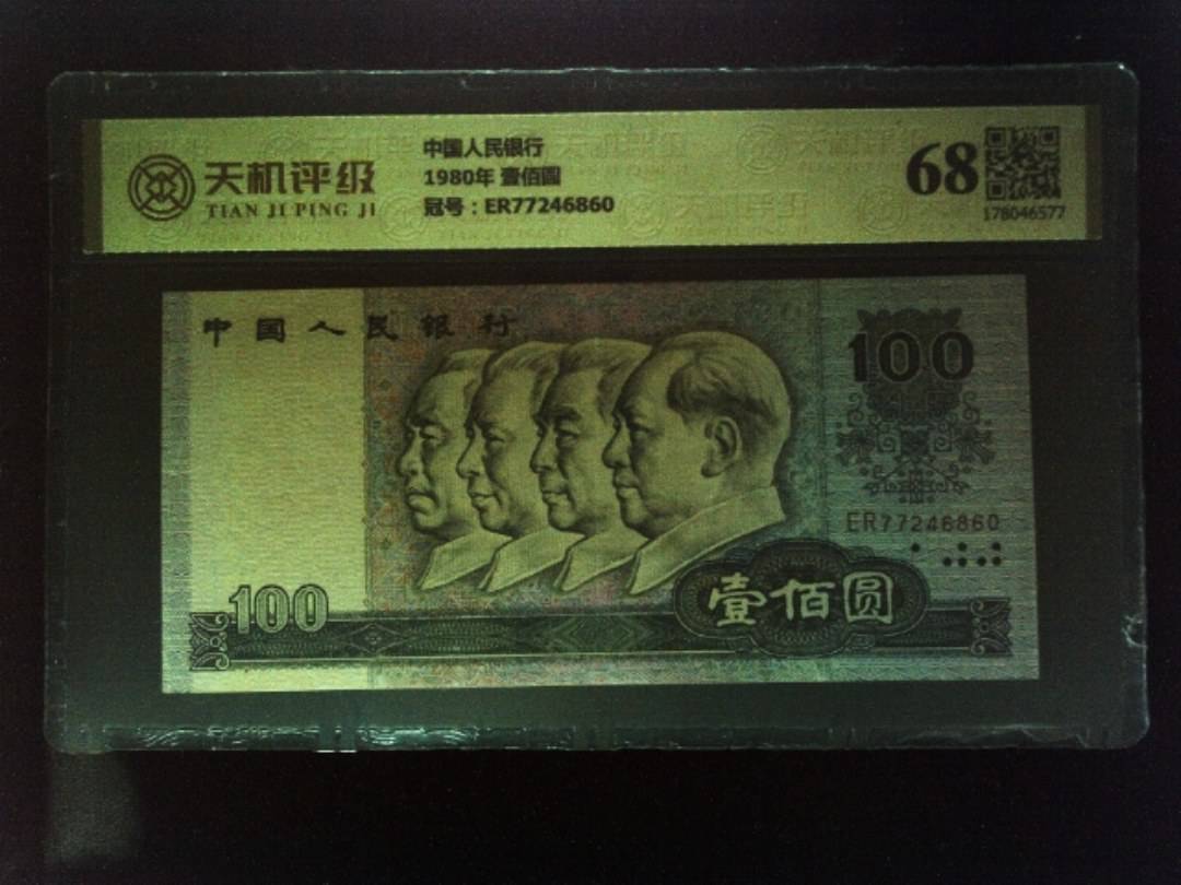 中国人民银行1980年 壹佰圆，冠号ER77246860，纸币，钱币收藏