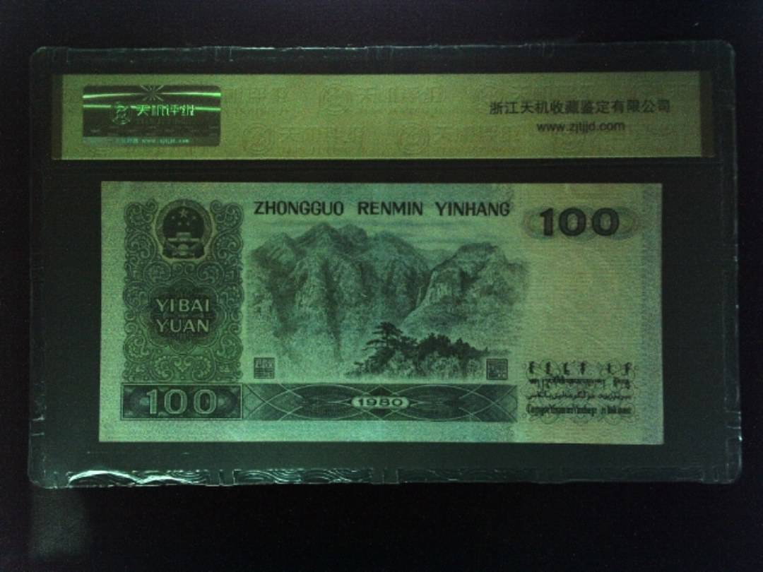 1980年 壹佰圆