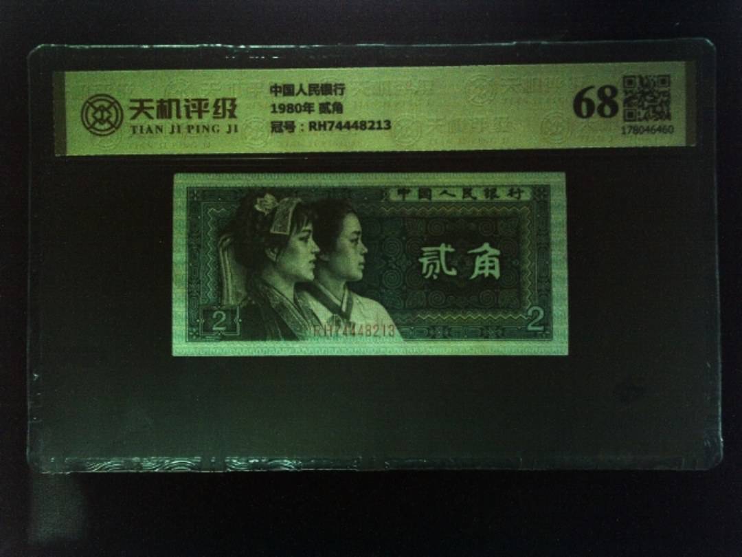 中国人民银行1980年 贰角，冠号RH74448213，纸币，钱币收藏