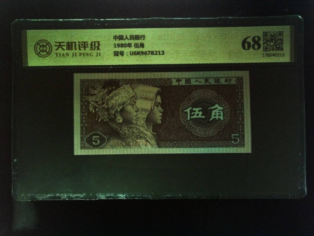 中国人民银行1980年 伍角，冠号U6K9678213，纸币，钱币收藏