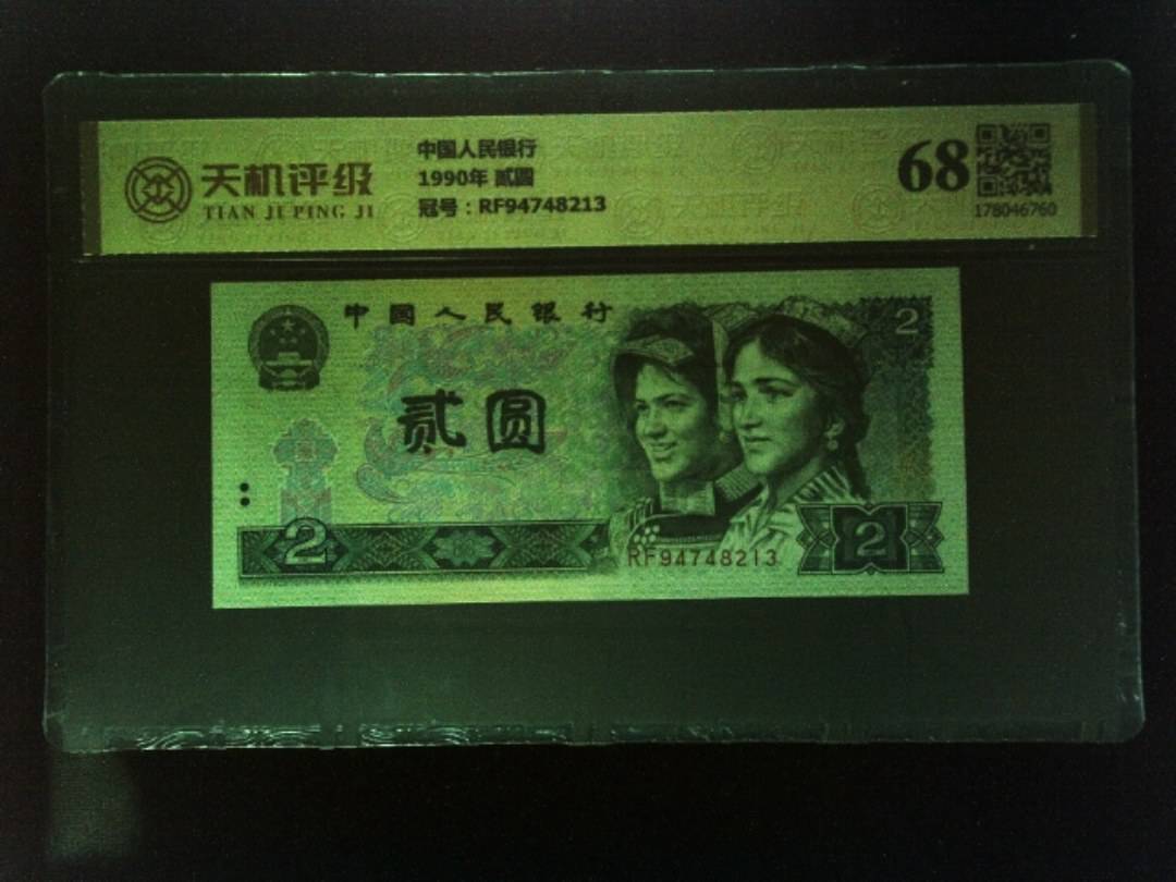 中国人民银行1990年 贰圆，冠号RF94748213，纸币，钱币收藏