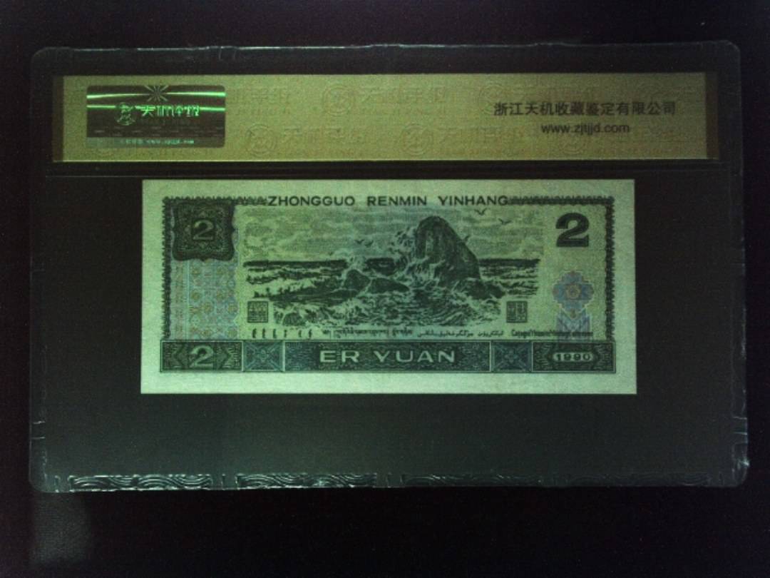 1990年 贰圆