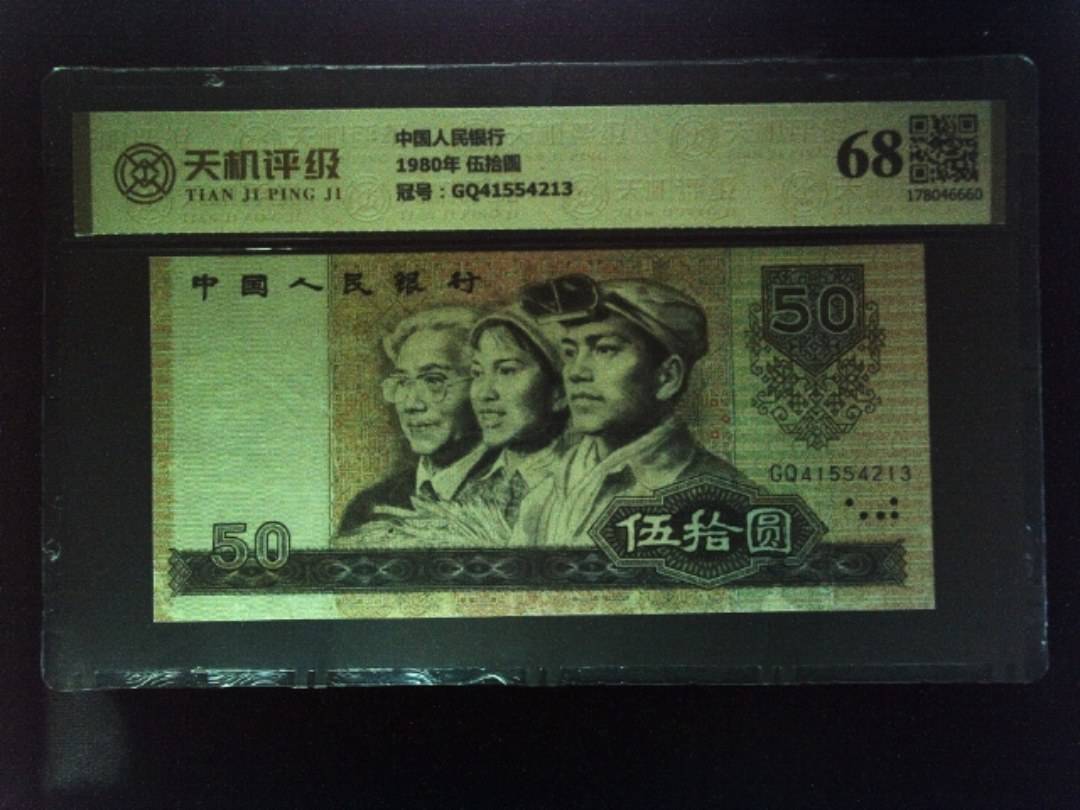 中国人民银行1980年 伍拾圆，冠号GQ41554213，纸币，钱币收藏