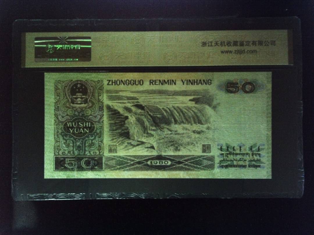 1980年 伍拾圆
