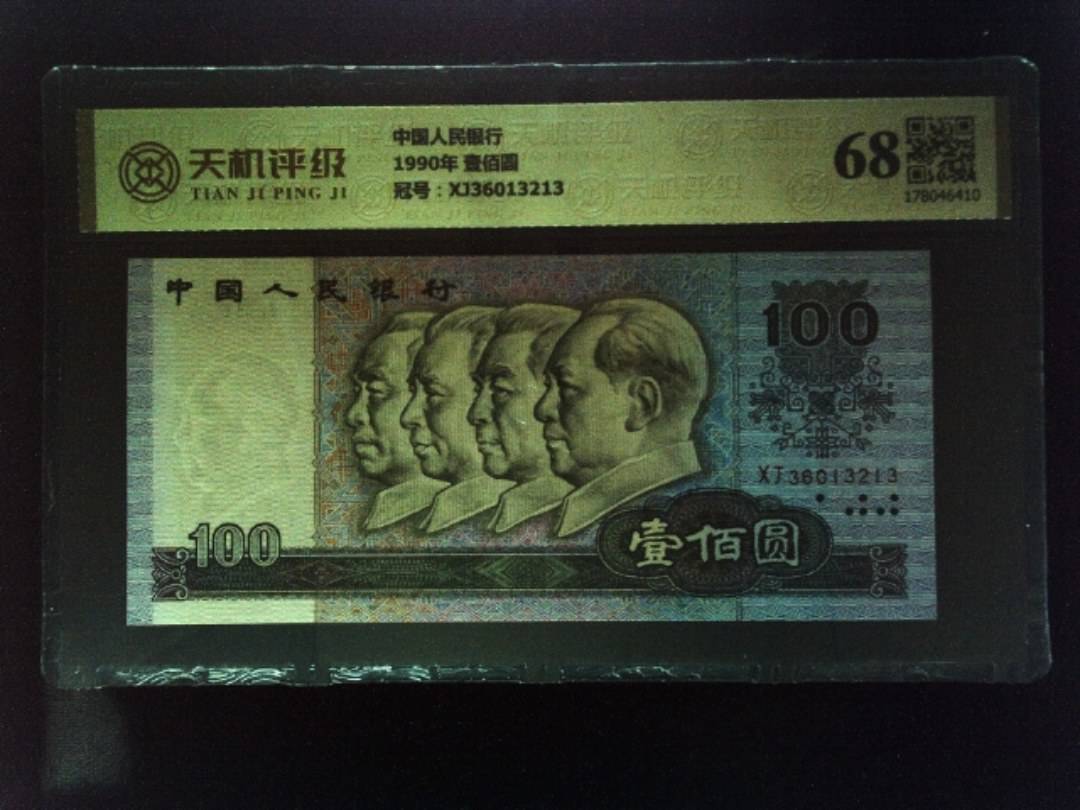 中国人民银行1990年 壹佰圆，冠号XJ36013213，纸币，钱币收藏