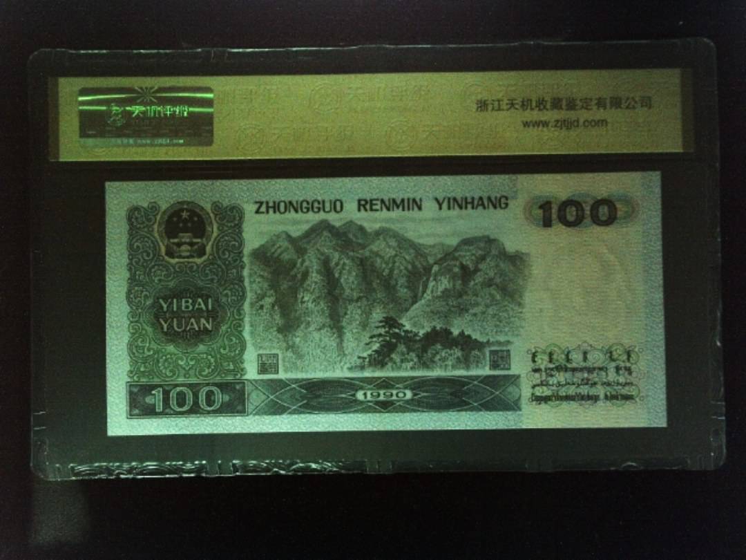 1990年 壹佰圆