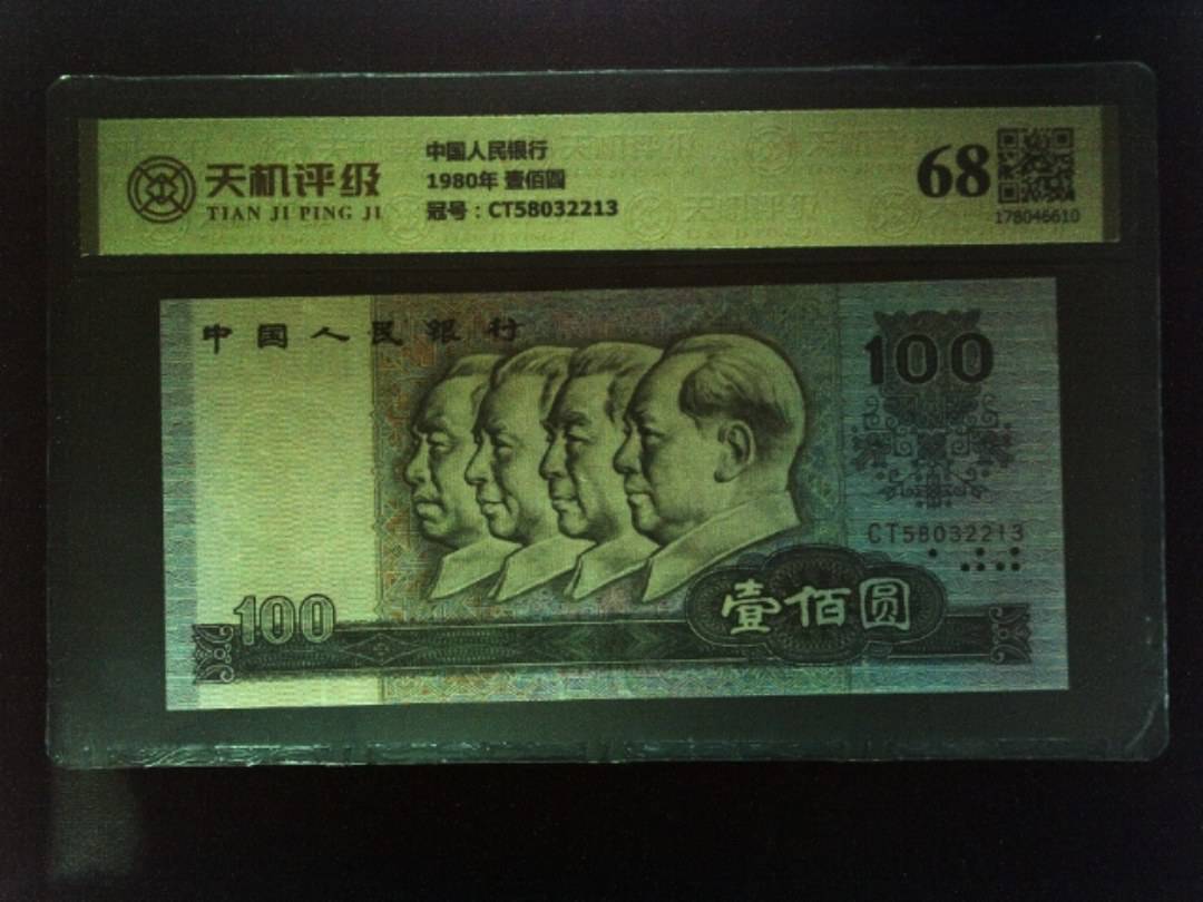 中国人民银行1980年 壹佰圆，冠号CT58032213，纸币，钱币收藏