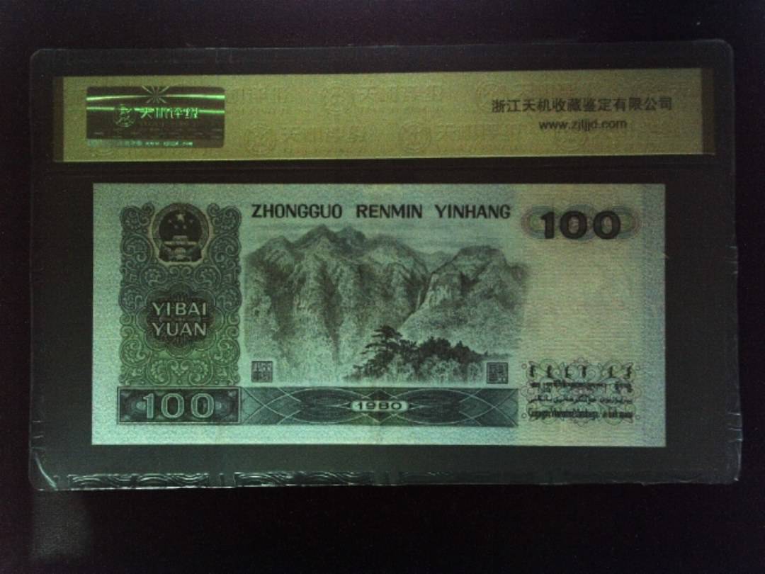 1980年 壹佰圆
