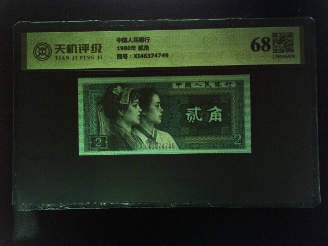 中国人民银行1980年 贰角，冠号XI46374749，纸币，钱币收藏