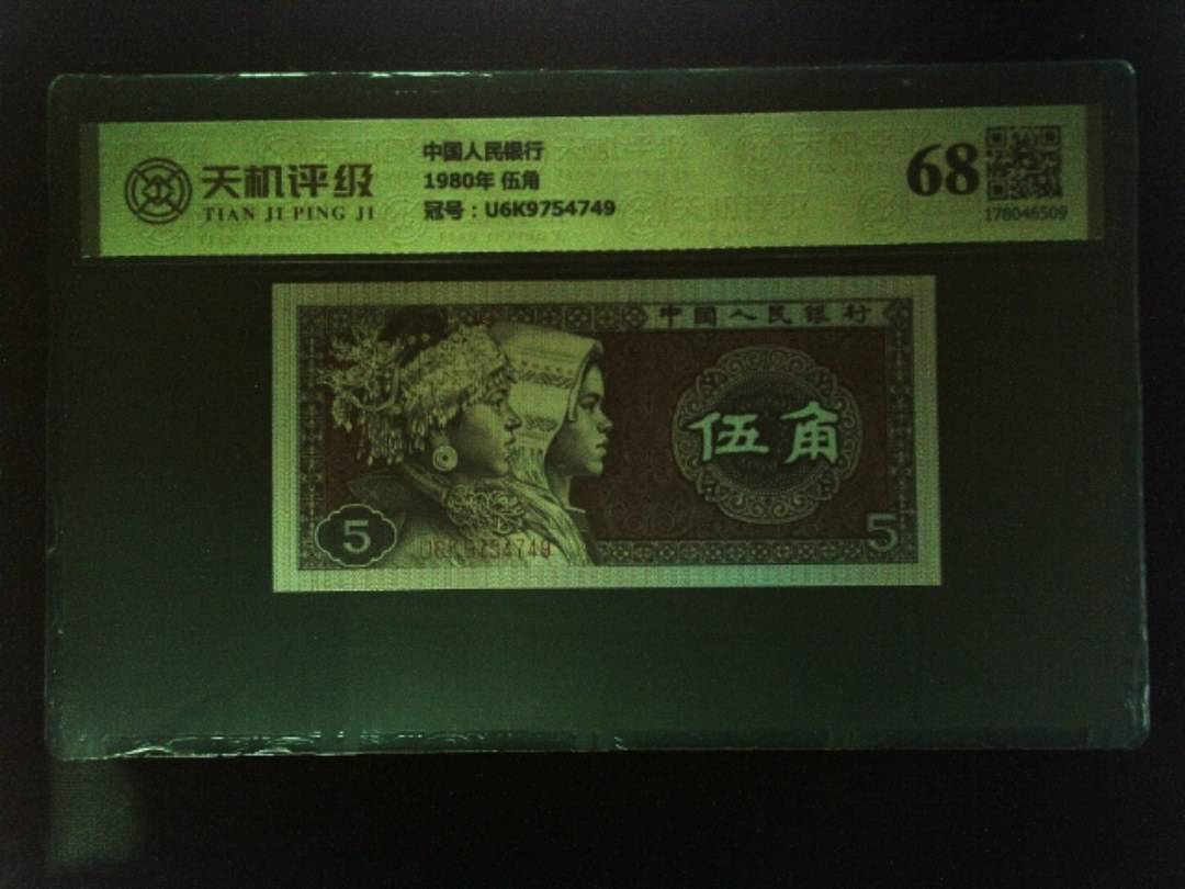 中国人民银行1980年 伍角，冠号U6K9754749，纸币，钱币收藏