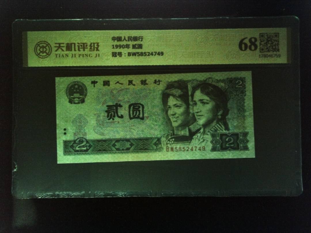 中国人民银行1990年 贰圆，冠号BW58524749，纸币，钱币收藏