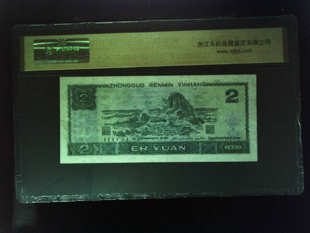 1990年 贰圆