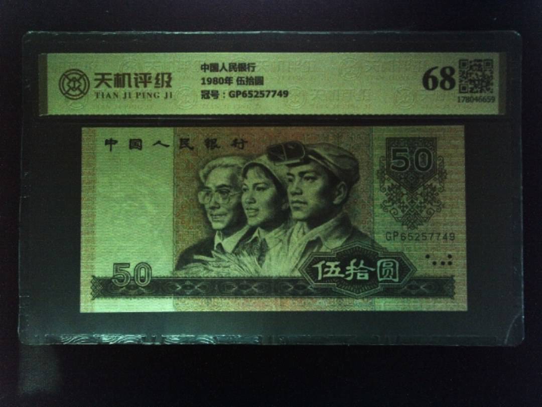 中国人民银行1980年 伍拾圆，冠号GP65257749，纸币，钱币收藏