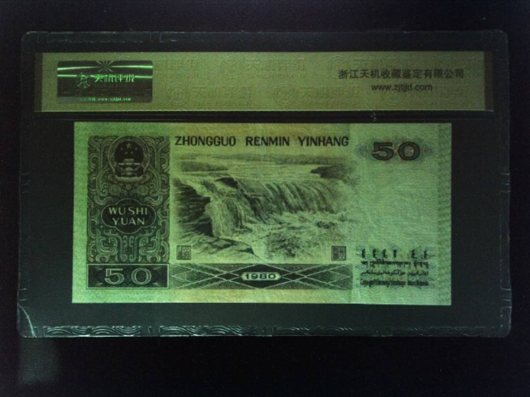 1980年 伍拾圆