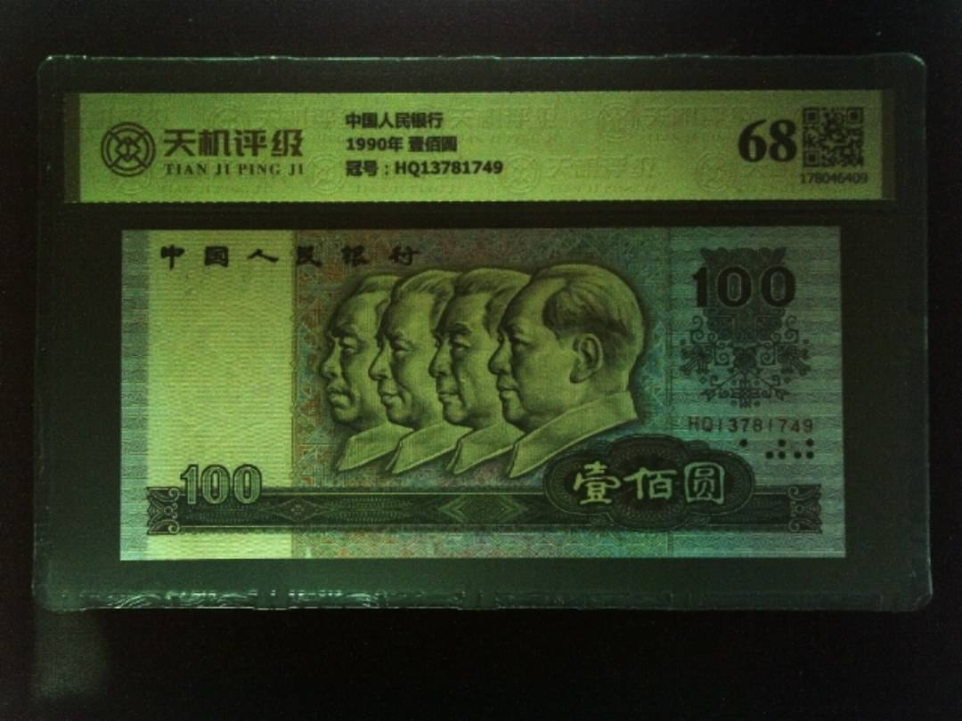 中国人民银行1990年 壹佰圆，冠号HQ13781749，纸币，钱币收藏