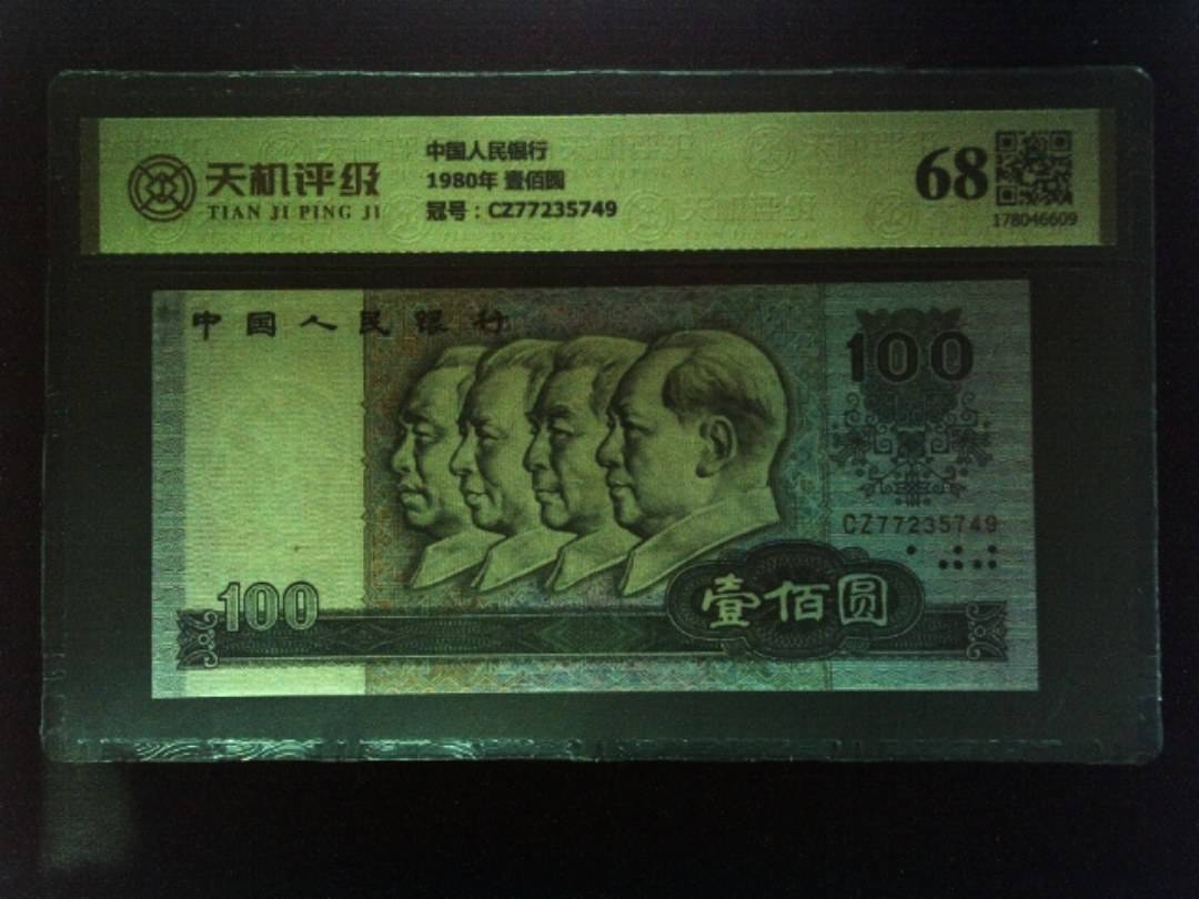 中国人民银行1980年 壹佰圆，冠号CZ77235749，纸币，钱币收藏