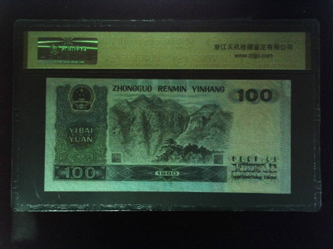 1980年 壹佰圆