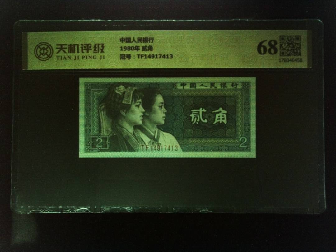 中国人民银行1980年 贰角，冠号TF14917413，纸币，钱币收藏