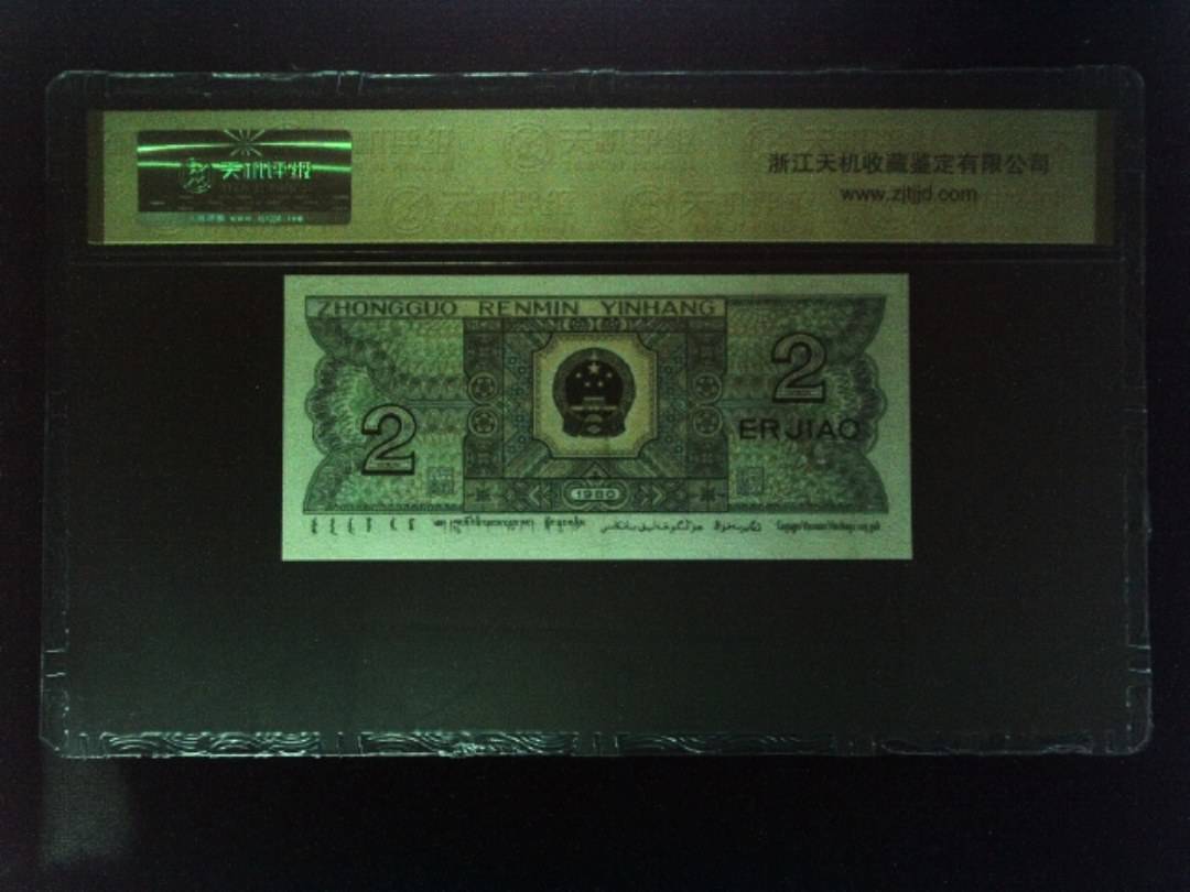 1980年 贰角