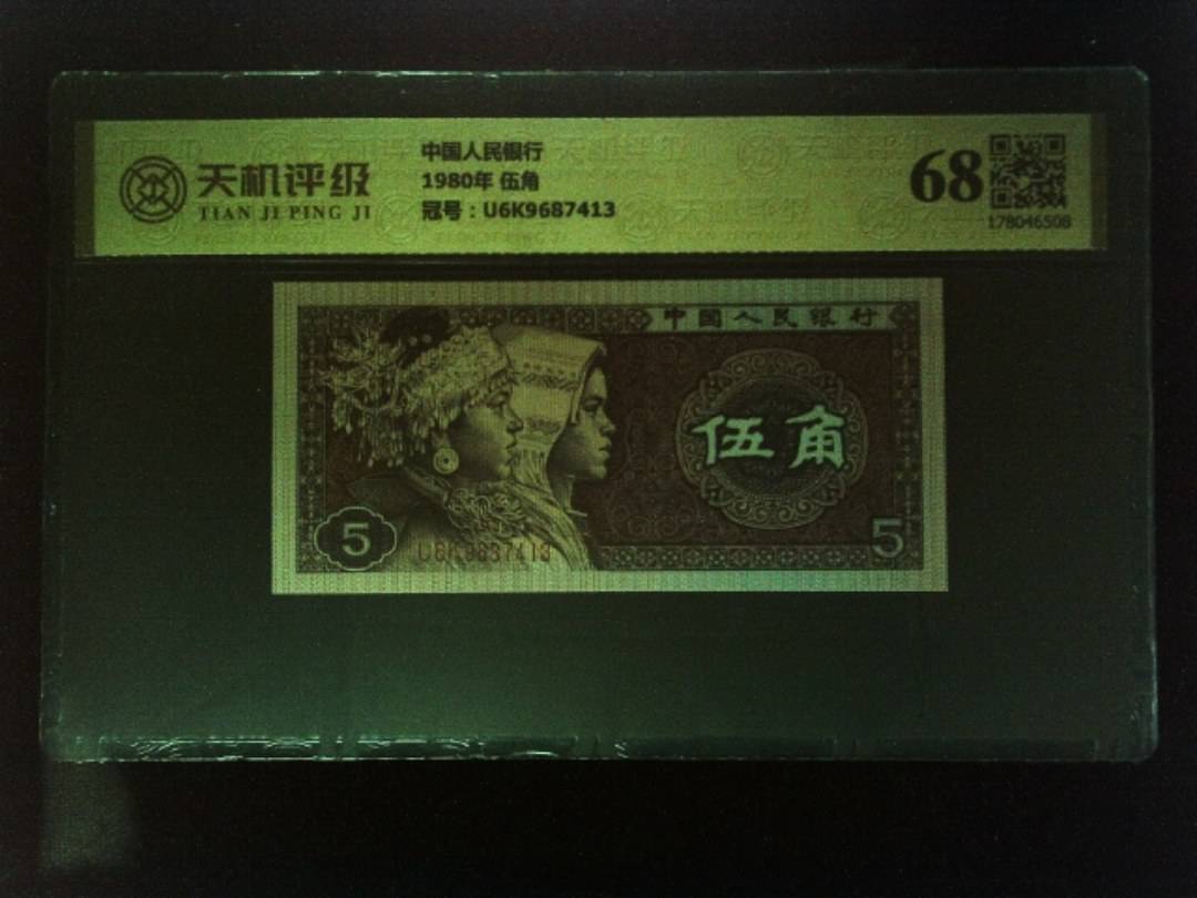 中国人民银行1980年 伍角，冠号U6K9687413，纸币，钱币收藏