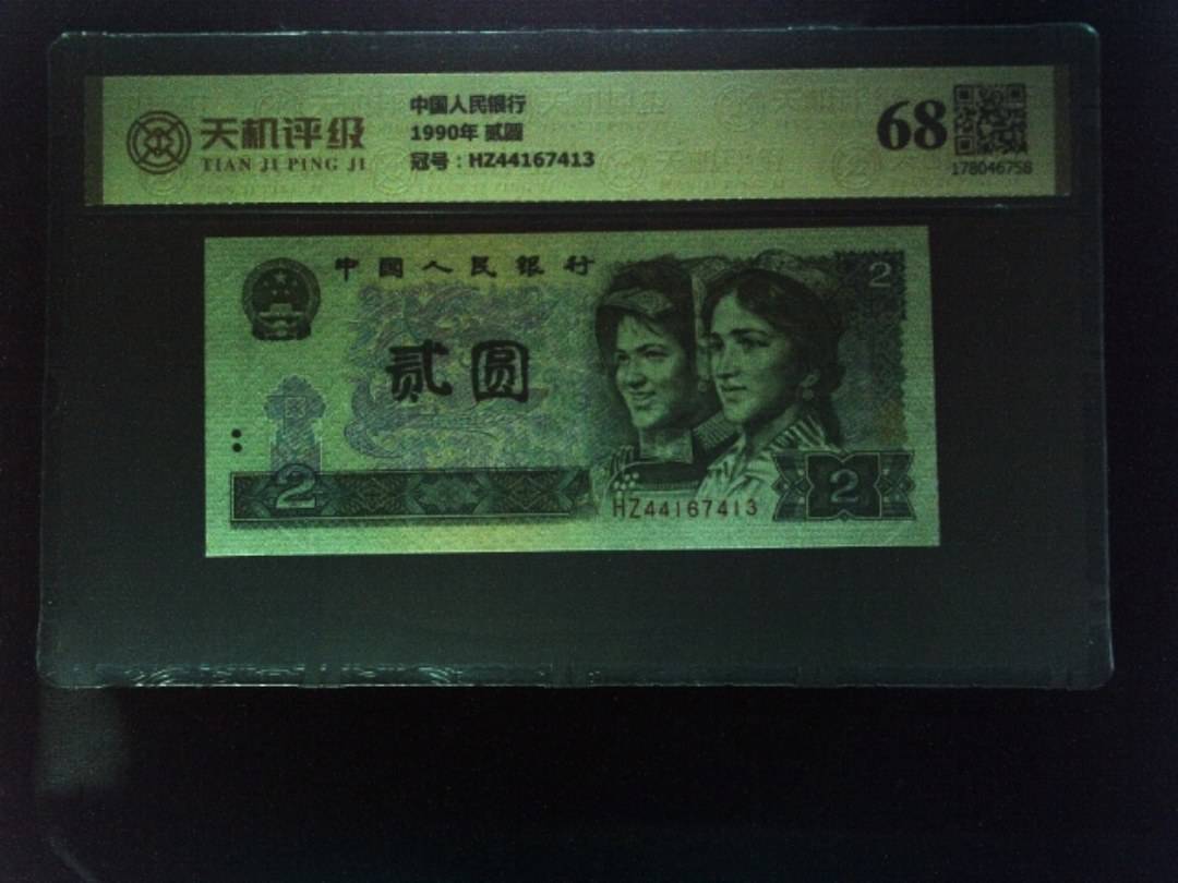 中国人民银行1990年 贰圆，冠号HZ44167413，纸币，钱币收藏