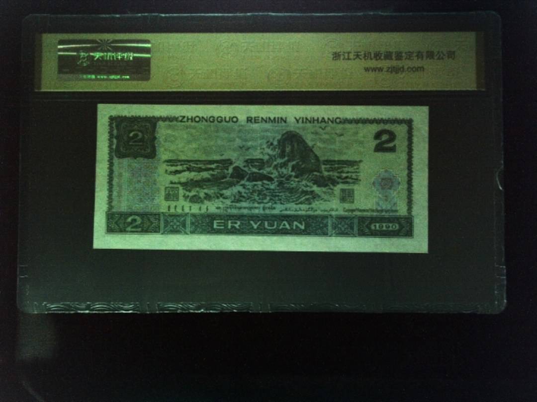 1990年 贰圆