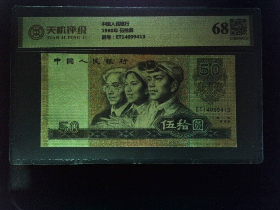 中国人民银行1980年 伍拾圆，冠号ET14099413，纸币，钱币收藏