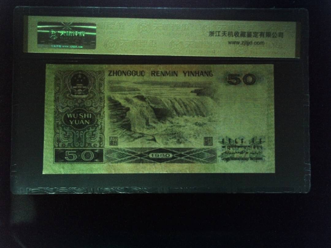 1980年 伍拾圆