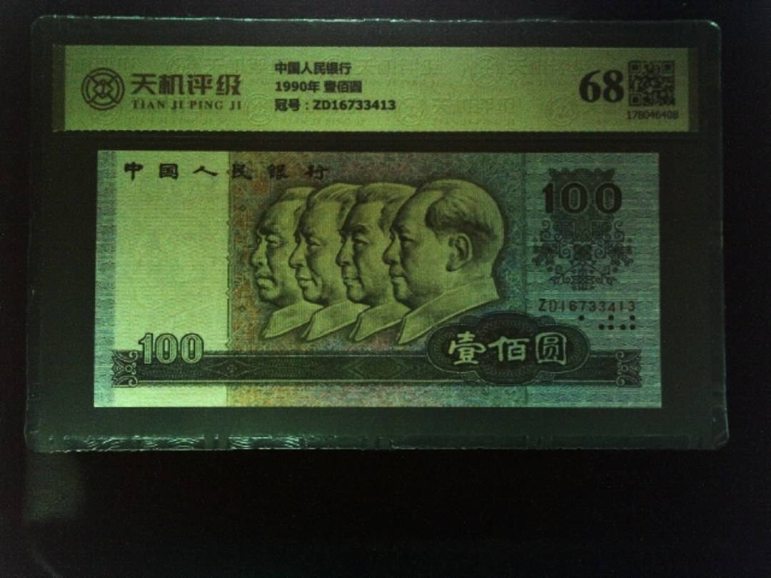 中国人民银行1990年 壹佰圆，冠号ZD16733413，纸币，钱币收藏