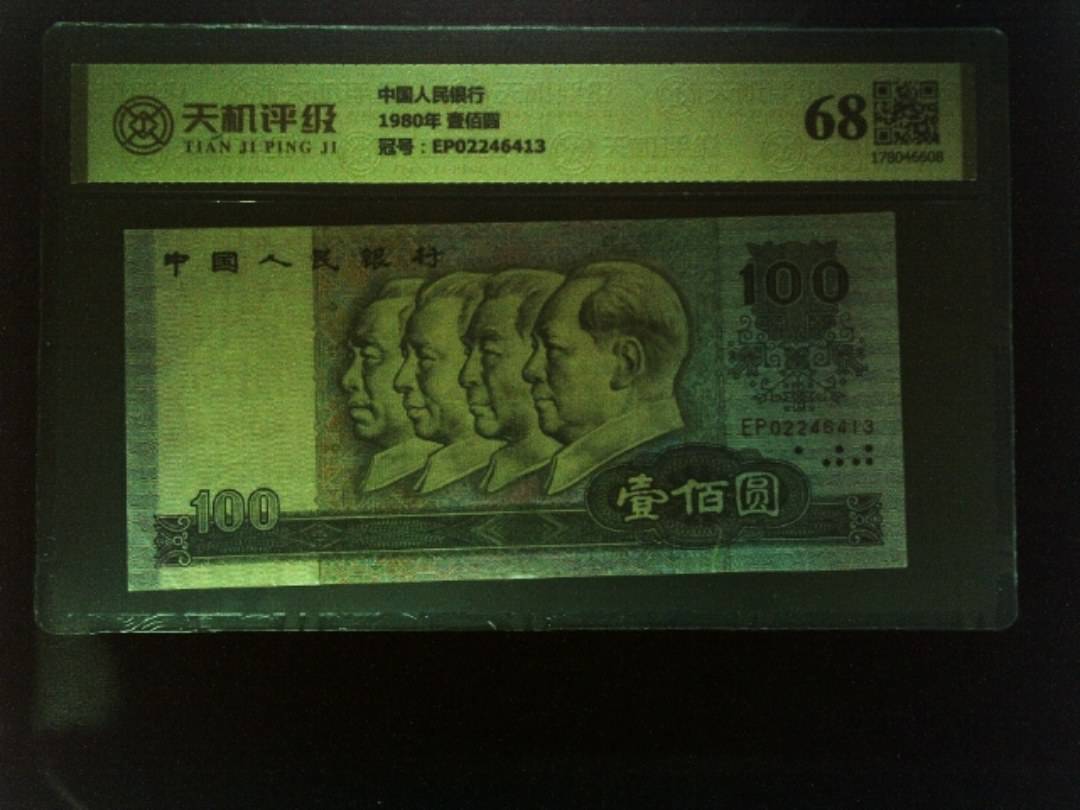 中国人民银行1980年 壹佰圆，冠号EP02246413，纸币，钱币收藏