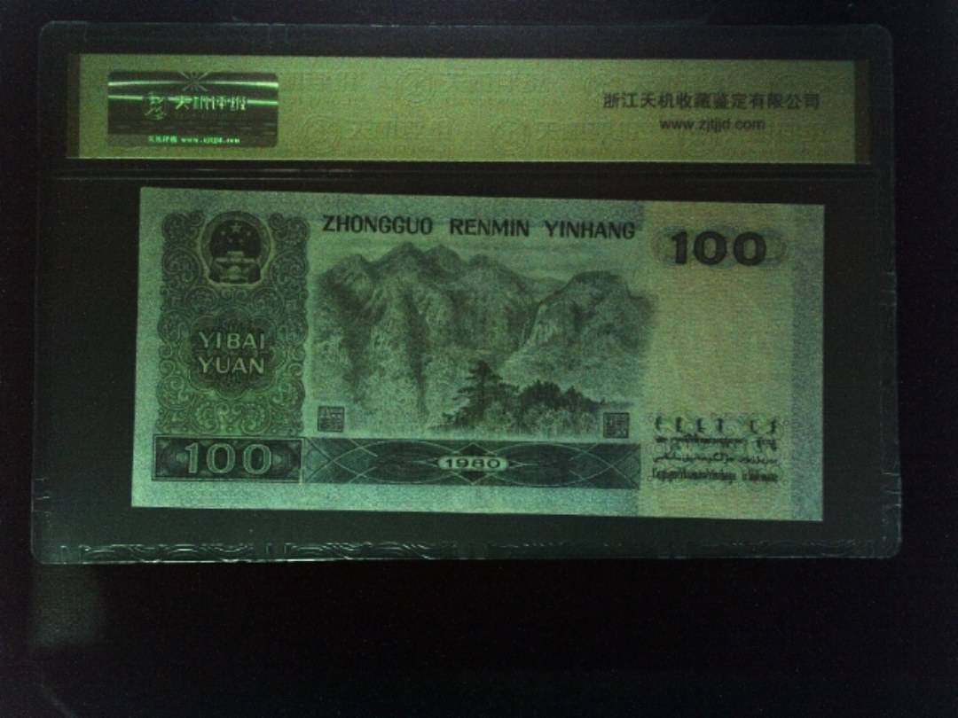 1980年 壹佰圆