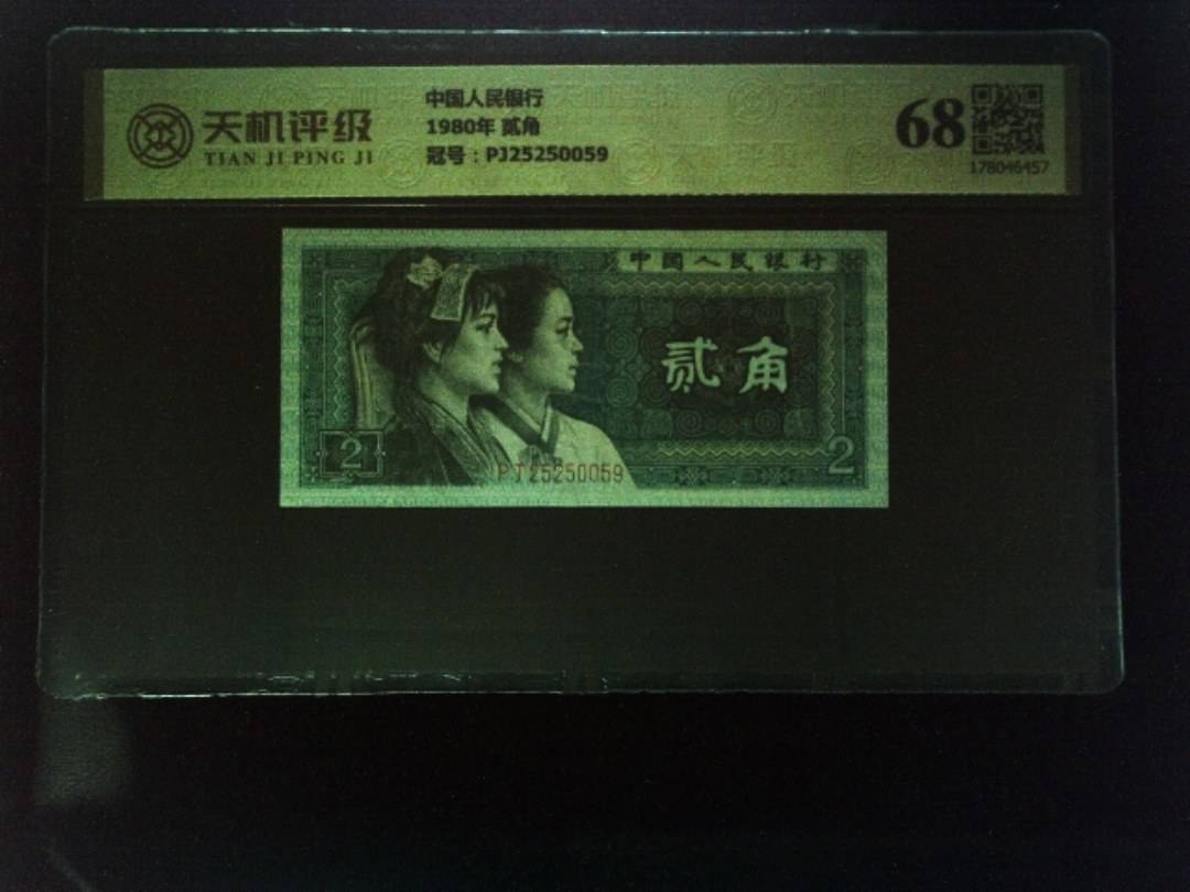 中国人民银行1980年 贰角，冠号PJ25250059，纸币，钱币收藏