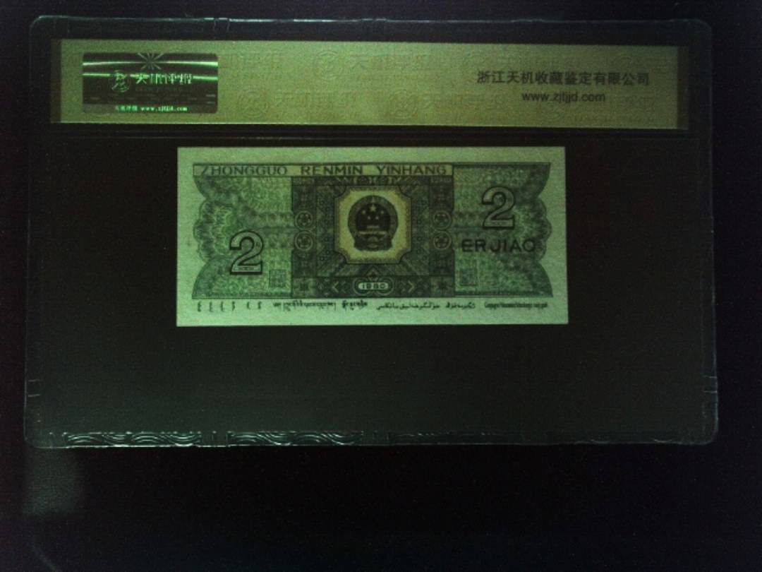 1980年 贰角