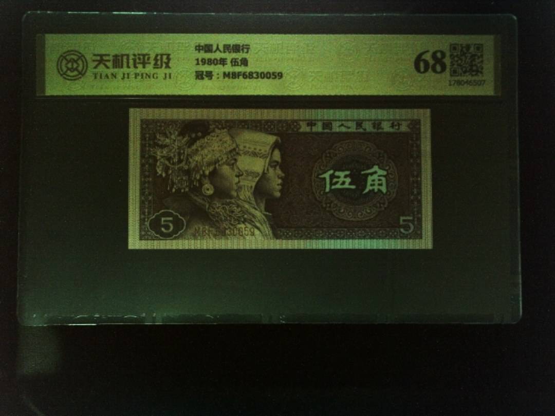 中国人民银行1980年 伍角，冠号M8F6830059，纸币，钱币收藏